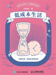 低成本生活:如何让你的人生省钱又省力