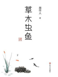 草木虫鱼