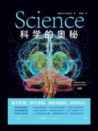 科学的奥秘