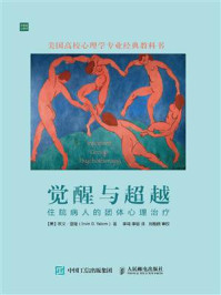 觉醒与超越:住院病人的团体心理治疗