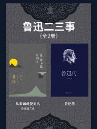 鲁迅二三事(全2册)