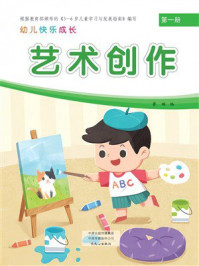 幼儿快乐成长第1册：艺术创作