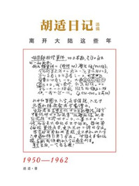 胡适日记:离开大陆这些年