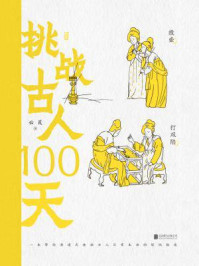 挑战古人100天