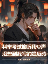 科举考试偷听我心声，没想到我写的是反诗