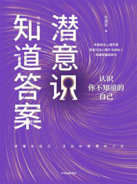 潜意识知道答案:认识你不知道的自己