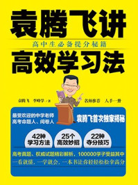 袁腾飞讲高效学习法