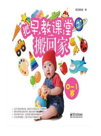 把早教课堂搬回家(0-1岁)(全彩)