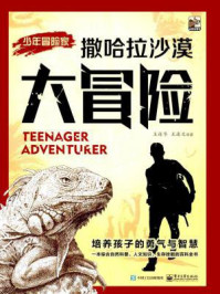 撒哈拉沙漠大冒险(少年冒险家)