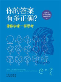 你的答案有多正确？像数学家一样思考