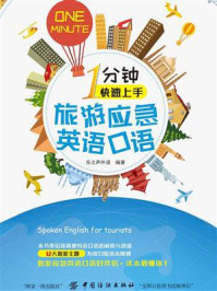1分钟快速上手旅游应急英语口语