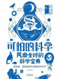 可怕的科学：风靡全球的科学宝典