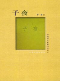 中国现代长篇小说藏本：子夜