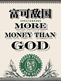 富可敌国:对冲基金与新精英的崛起