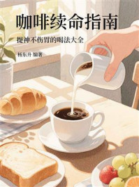 咖啡续命指南:提神不伤胃的喝法大全