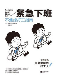 紧急下班:不焦虑打工指南