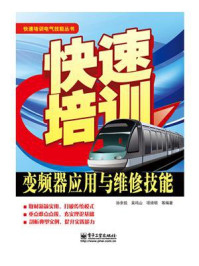 快速培训变频器应用与维修技能