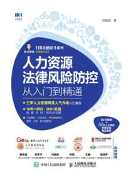 人力资源法律风险防控从入门到精通