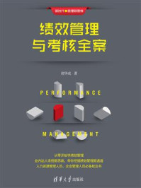 绩效管理与考核全案
