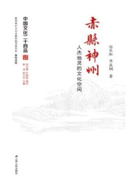 中国文化二十四品丛书：赤县神州：人杰地灵的文化空间