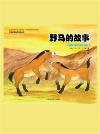 野马的故事