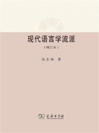现代语言学流派（增订本）