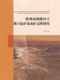 黔西南晴隆沙子独立钪矿床成矿过程研究
