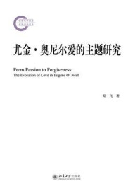 尤金·奥尼尔爱的主题研究