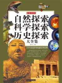 自然探索 科学探索 历史探索大全集