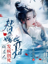 剩三月命？替嫁弃妇发疯创死所有人