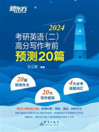 考研英语(二)高分写作考前预测20篇