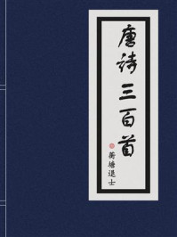 唐诗三百首