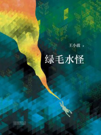 王小波:绿毛水怪