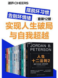 摆脱坏习惯,告别坏情绪,实现人生破局与自我超越(全12册)