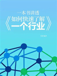 一本书讲透《如何快速了解一个行业》