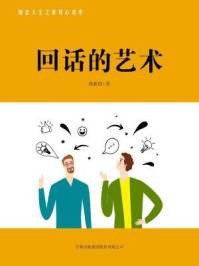 回话的艺术