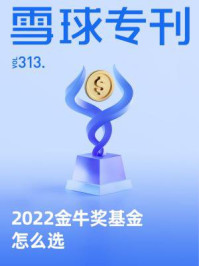雪球专刊313期
