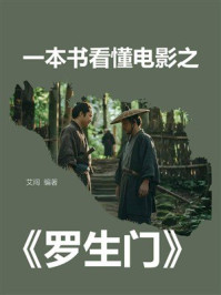 一本书看懂电影之《罗生门》
