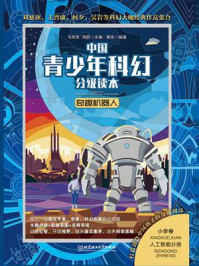 中国青少年科幻分级读本（小学卷）：奇趣机器人
