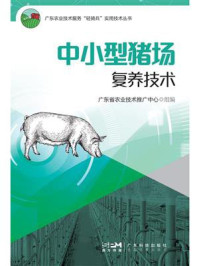 中小型猪场复养技术