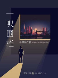 一呎围栏:刻骨铭心的中集投资故事(雪球「岛」系列)