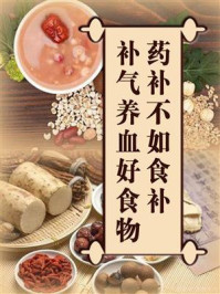 药补不如食补，补气养血好食物