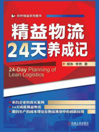 精益物流24天养成记