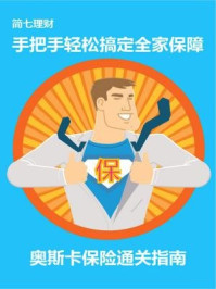 手把手轻松搞定全家保障:奥斯卡保险通关指南(简七理财)