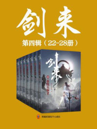剑来(22-28册)