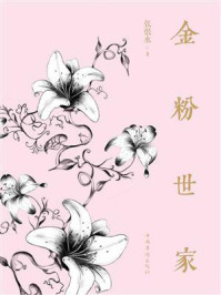 金粉世家（上下）