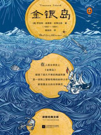 金银岛(读客经典文库)