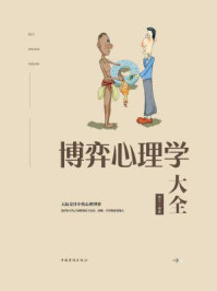 博弈心理学大全