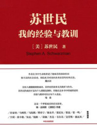 苏世民:我的经验与教训