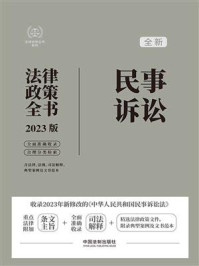 民事诉讼法律政策全书 : 含法律、法规、司法解释 、典型案例及文书范本